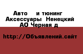 Авто GT и тюнинг - Аксессуары. Ненецкий АО,Черная д.